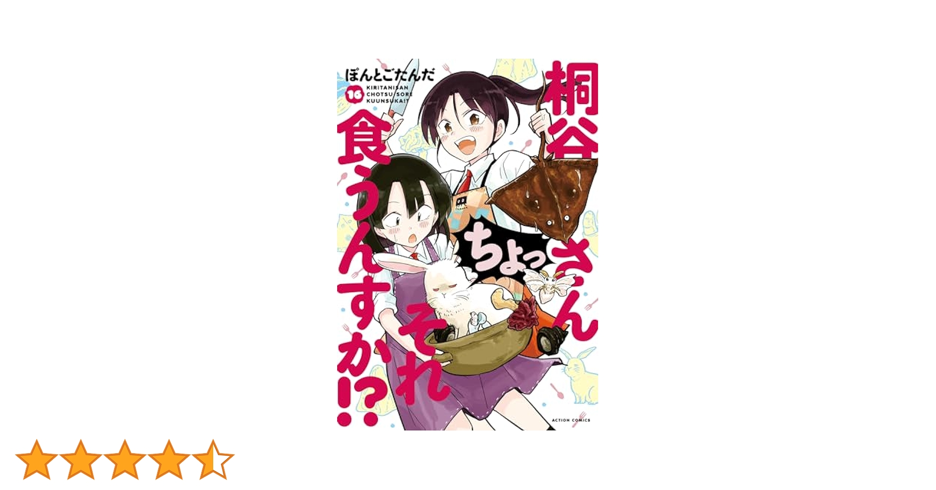 【中古】桐谷さんちょっそれ食うんすか!コミックセット　1-16巻　ぼんとごたんた 桐谷さん ちょっそれ食うんすか！？ ： 16 (アクション
